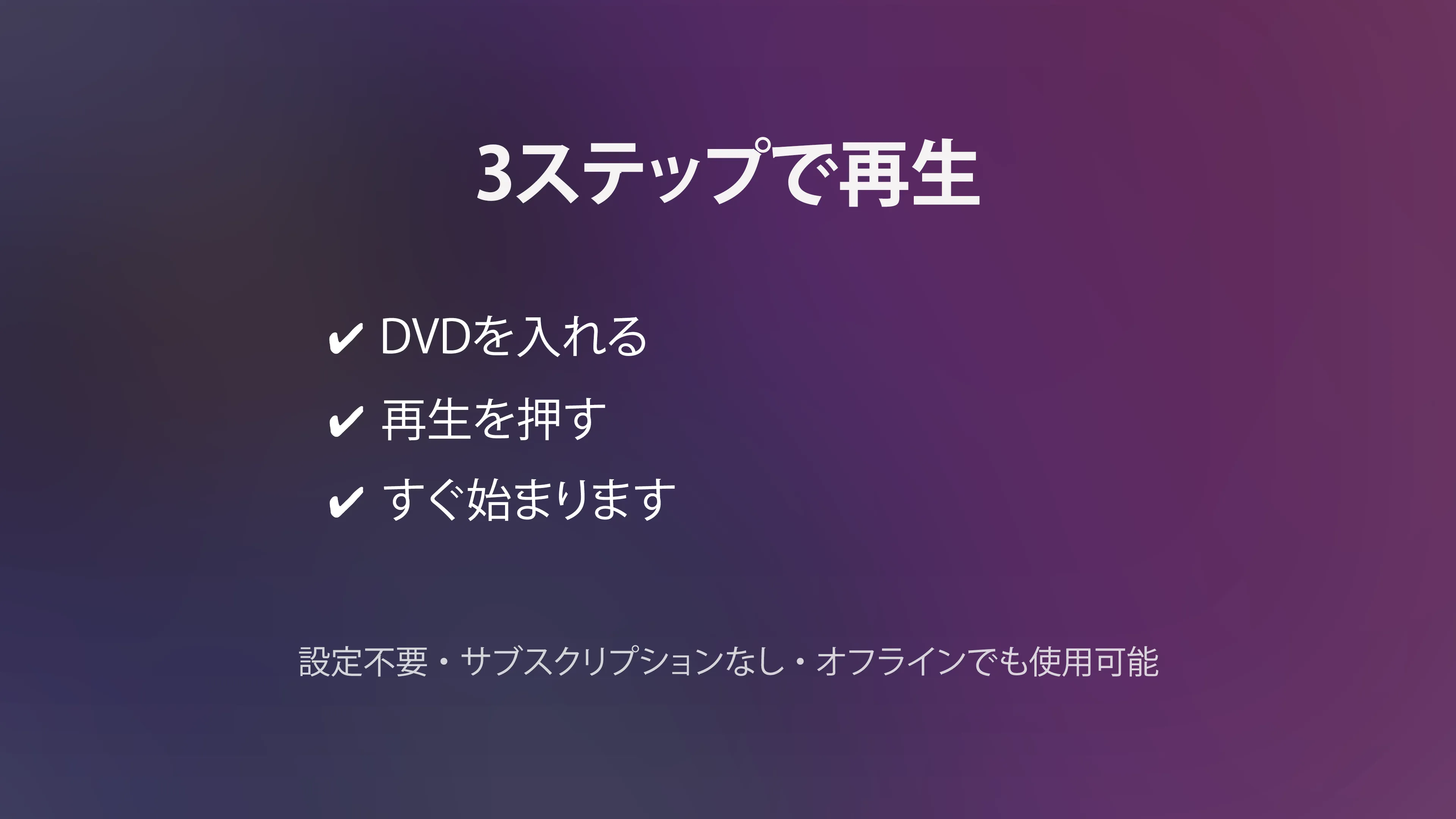 MediaPlay DVD Player を選ぶ理由