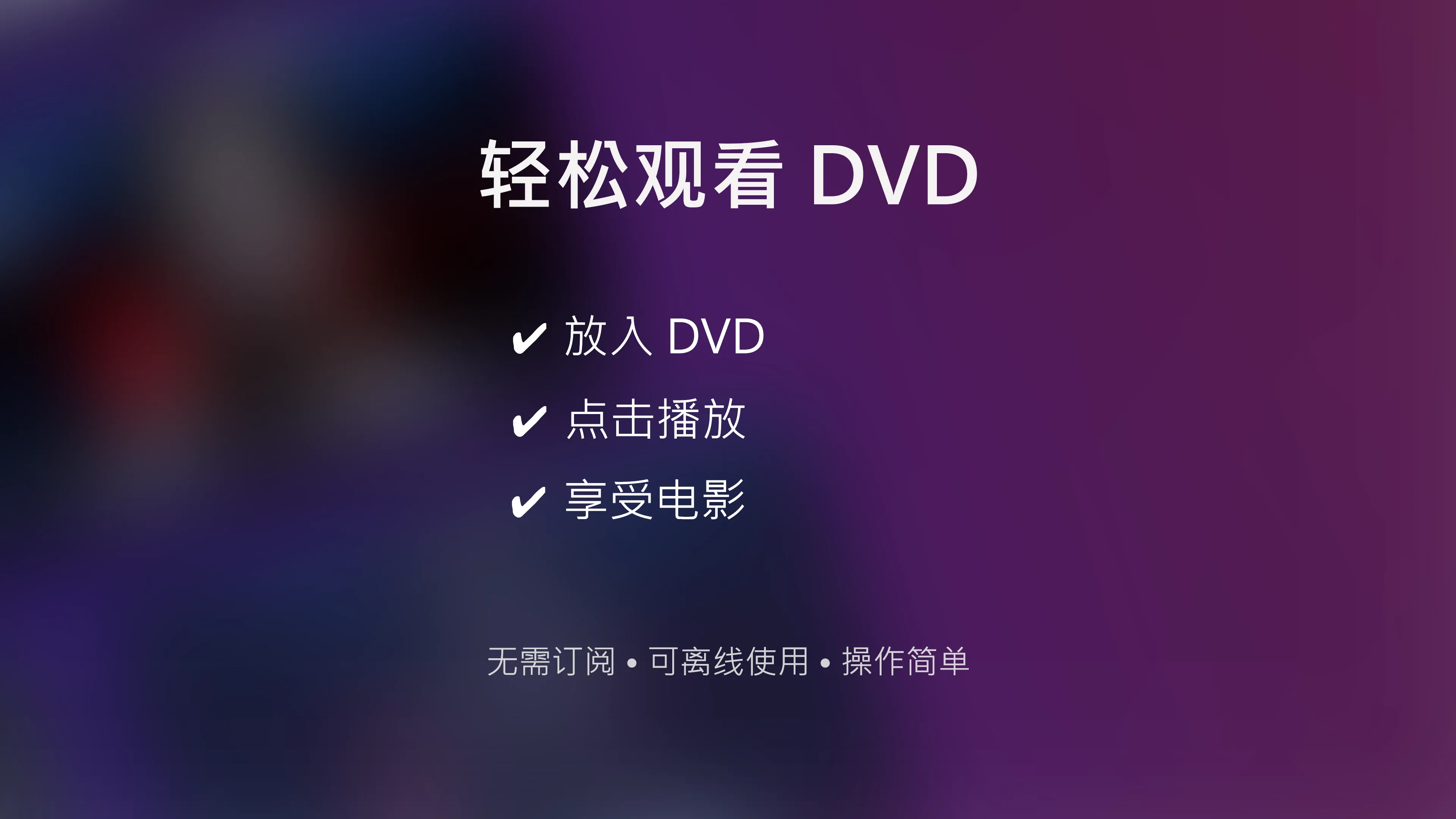 使用 MediaPlay DVD Player 轻松观看 DVD